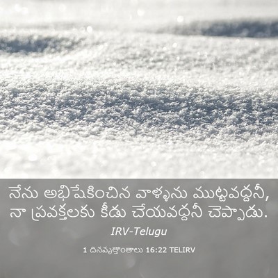 Picture 03 - 1 దినవృత్తాంతాలు 16:22 TELIRV - నేను అభిషేకించిన - Bible Verse Picture