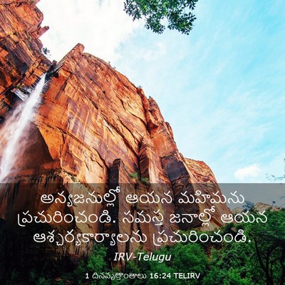 Picture 03 - 1 దినవృత్తాంతాలు 16:24 TELIRV - అన్యజనుల్లో ఆయన - Bible Verse Picture