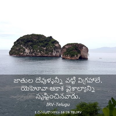 Picture 03 - 1 దినవృత్తాంతాలు 16:26 TELIRV - జాతుల దేవుళ్ళన్నీ - Bible Verse Picture