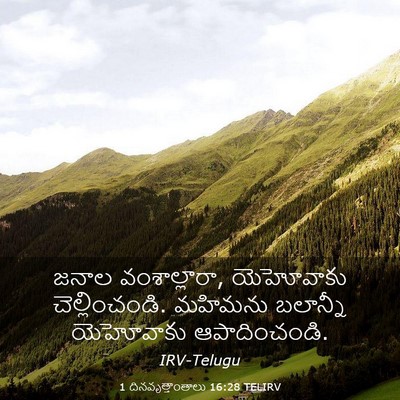 Picture 03 - 1 దినవృత్తాంతాలు 16:28 TELIRV - జనాల వంశాల్లారా, - Bible Verse Picture