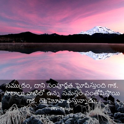 Picture 03 - 1 దినవృత్తాంతాలు 16:32 TELIRV - సముద్రం, దాని - Bible Verse Picture