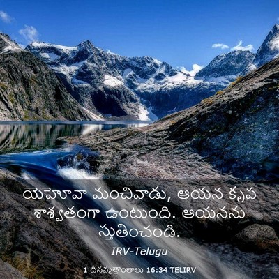 Picture 03 - 1 దినవృత్తాంతాలు 16:34 TELIRV - యెహోవా మంచివాడు, - Bible Verse Picture