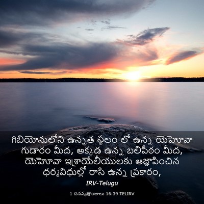 Picture 03 - 1 దినవృత్తాంతాలు 16:39 TELIRV - గిబియోనులోని - Bible Verse Picture