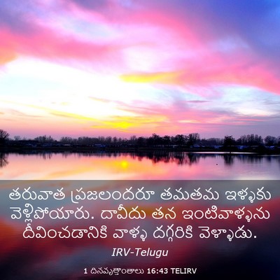 Picture 03 - 1 దినవృత్తాంతాలు 16:43 TELIRV - తరువాత ప్రజలందరూ - Bible Verse Picture