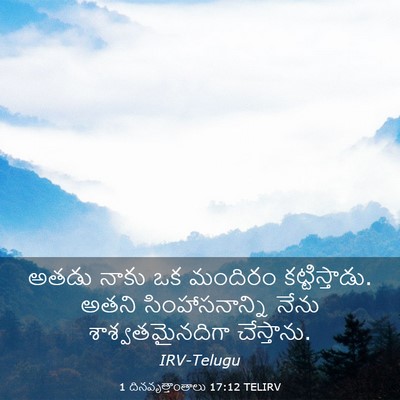 Picture 03 - 1 దినవృత్తాంతాలు 17:12 TELIRV - అతడు నాకు ఒక - Bible Verse Picture