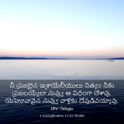 Picture 03 - 1 దినవృత్తాంతాలు 17:22 TELIRV - నీ ప్రజలైన - Bible Verse Picture