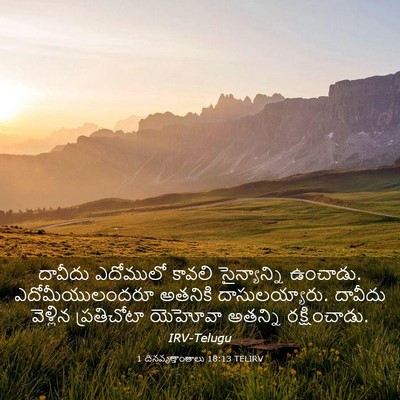 Picture 03 - 1 దినవృత్తాంతాలు 18:13 TELIRV - దావీదు ఎదోములో - Bible Verse Picture
