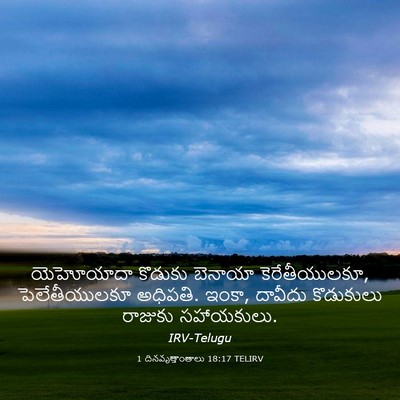 Picture 03 - 1 దినవృత్తాంతాలు 18:17 TELIRV - యెహోయాదా కొడుకు - Bible Verse Picture