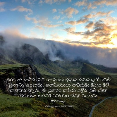 Picture 03 - 1 దినవృత్తాంతాలు 18:6 TELIRV - తరువాత దావీదు - Bible Verse Picture