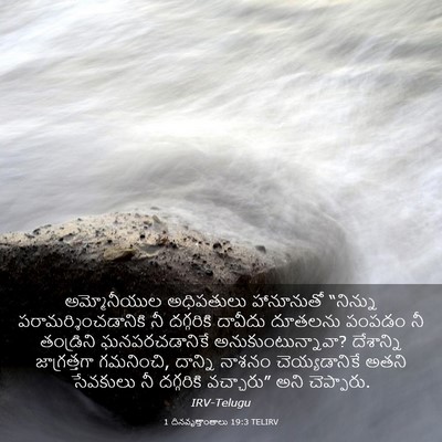 Picture 03 - 1 దినవృత్తాంతాలు 19:3 TELIRV - అమ్మోనీయుల - Bible Verse Picture