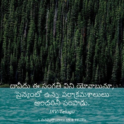 Picture 03 - 1 దినవృత్తాంతాలు 19:8 TELIRV - దావీదు ఈ సంగతి - Bible Verse Picture
