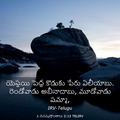 Picture 03 - 1 దినవృత్తాంతాలు 2:13 TELIRV - యెష్షయి పెద్ద - Bible Verse Picture