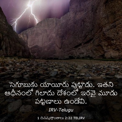 Picture 03 - 1 దినవృత్తాంతాలు 2:22 TELIRV - సెగూబుకు యాయీరు - Bible Verse Picture