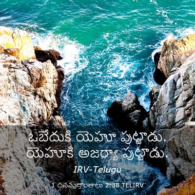 Picture 03 - 1 దినవృత్తాంతాలు 2:38 TELIRV - ఓబేదుకి యెహూ - Bible Verse Picture