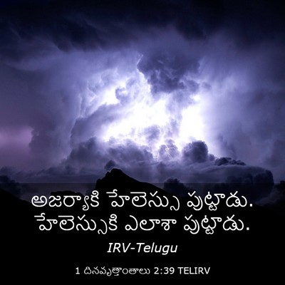 Picture 03 - 1 దినవృత్తాంతాలు 2:39 TELIRV - అజర్యాకి హేలెస్సు - Bible Verse Picture