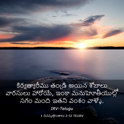 Picture 03 - 1 దినవృత్తాంతాలు 2:52 TELIRV - కిర్యత్యారీము - Bible Verse Picture