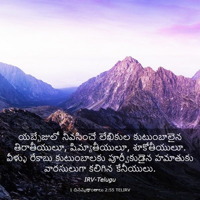 Picture 03 - 1 దినవృత్తాంతాలు 2:55 TELIRV - యబ్బేజులో - Bible Verse Picture