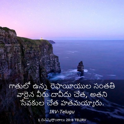 Picture 03 - 1 దినవృత్తాంతాలు 20:8 TELIRV - గాతులో ఉన్న - Bible Verse Picture