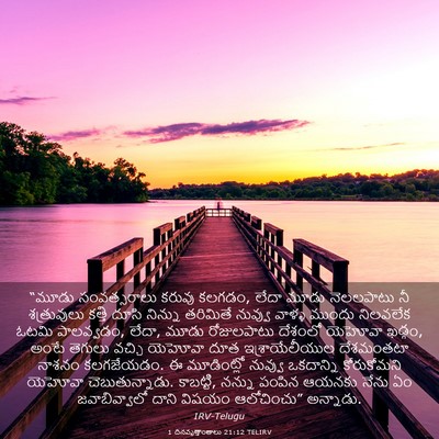 Picture 03 - 1 దినవృత్తాంతాలు 21:12 TELIRV - “మూడు సంవత్సరాలు - Bible Verse Picture