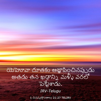 Picture 03 - 1 దినవృత్తాంతాలు 21:27 TELIRV - యెహోవా దూతకు - Bible Verse Picture