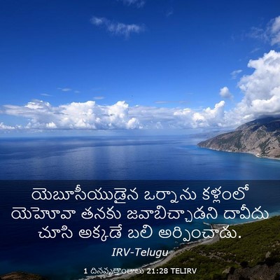 Picture 03 - 1 దినవృత్తాంతాలు 21:28 TELIRV - యెబూసీయుడైన - Bible Verse Picture