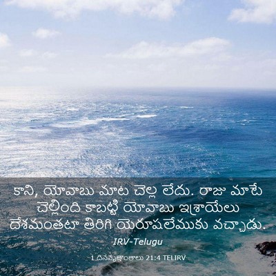 Picture 03 - 1 దినవృత్తాంతాలు 21:4 TELIRV - కాని, యోవాబు మాట - Bible Verse Picture