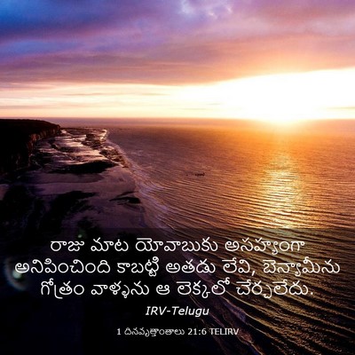 Picture 03 - 1 దినవృత్తాంతాలు 21:6 TELIRV - రాజు మాట యోవాబుకు - Bible Verse Picture