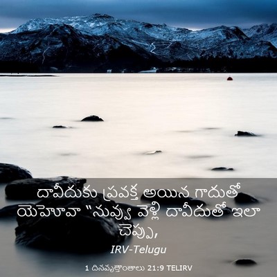 Picture 03 - 1 దినవృత్తాంతాలు 21:9 TELIRV - దావీదుకు ప్రవక్త - Bible Verse Picture