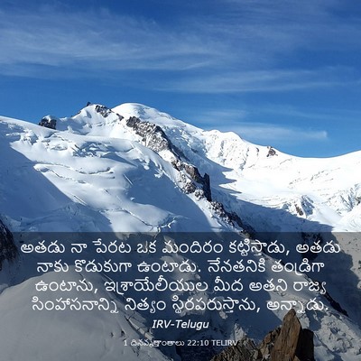 Picture 03 - 1 దినవృత్తాంతాలు 22:10 TELIRV - అతడు నా పేరట ఒక - Bible Verse Picture
