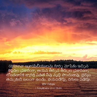 Picture 03 - 1 దినవృత్తాంతాలు 22:13 TELIRV - యెహోవా - Bible Verse Picture