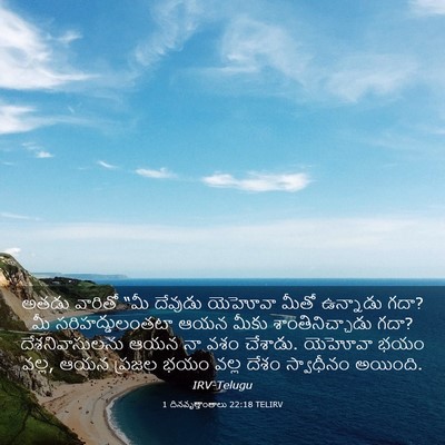 Picture 03 - 1 దినవృత్తాంతాలు 22:18 TELIRV - అతడు వారితో “మీ - Bible Verse Picture