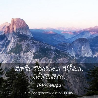 Picture 03 - 1 దినవృత్తాంతాలు 23:15 TELIRV - మోషే కొడుకులు - Bible Verse Picture