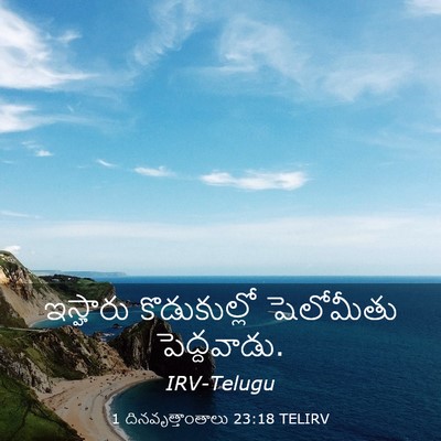 Picture 03 - 1 దినవృత్తాంతాలు 23:18 TELIRV - ఇస్హారు - Bible Verse Picture