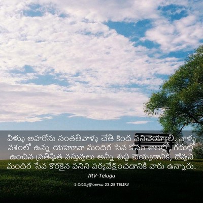Picture 03 - 1 దినవృత్తాంతాలు 23:28 TELIRV - వీళ్ళు అహరోను - Bible Verse Picture