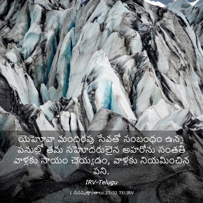 Picture 03 - 1 దినవృత్తాంతాలు 23:32 TELIRV - యెహోవా మందిరపు - Bible Verse Picture