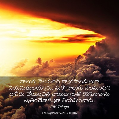 Picture 03 - 1 దినవృత్తాంతాలు 23:5 TELIRV - నాలుగు వేలమంది - Bible Verse Picture