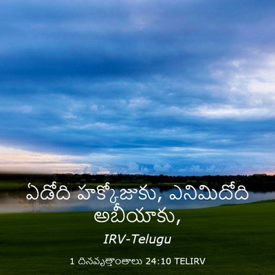 Picture 03 - 1 దినవృత్తాంతాలు 24:10 TELIRV - ఏడోది హక్కోజుకు, - Bible Verse Picture