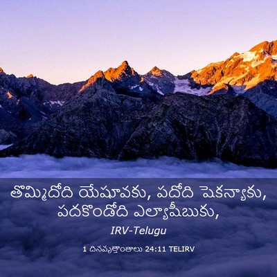 Picture 03 - 1 దినవృత్తాంతాలు 24:11 TELIRV - తొమ్మిదోది - Bible Verse Picture