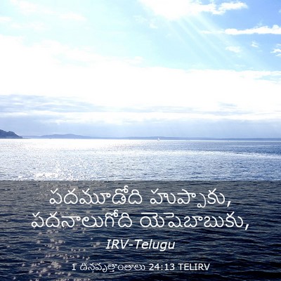 Picture 03 - 1 దినవృత్తాంతాలు 24:13 TELIRV - పదమూడోది - Bible Verse Picture