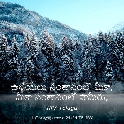 Picture 03 - 1 దినవృత్తాంతాలు 24:24 TELIRV - ఉజ్జీయేలు - Bible Verse Picture