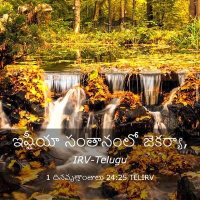 Picture 03 - 1 దినవృత్తాంతాలు 24:25 TELIRV - ఇష్షీయా సంతానంలో - Bible Verse Picture