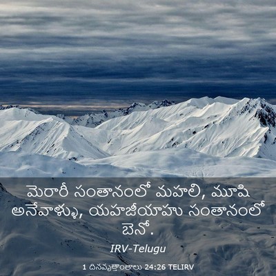 Picture 03 - 1 దినవృత్తాంతాలు 24:26 TELIRV - మెరారీ సంతానంలో - Bible Verse Picture