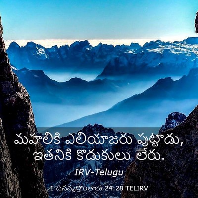 Picture 03 - 1 దినవృత్తాంతాలు 24:28 TELIRV - మహలికి ఎలియాజరు - Bible Verse Picture