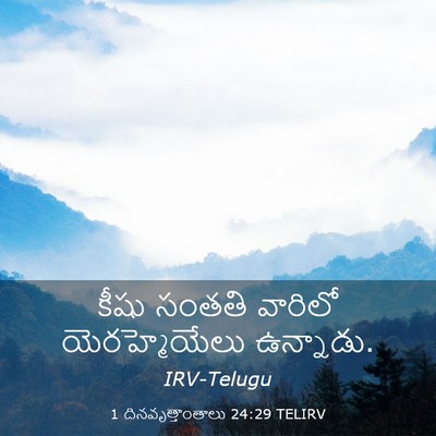 Picture 03 - 1 దినవృత్తాంతాలు 24:29 TELIRV - కీషు సంతతి వారిలో - Bible Verse Picture