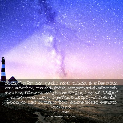 Picture 03 - 1 దినవృత్తాంతాలు 24:6 TELIRV - లేవీయుల్లో - Bible Verse Picture