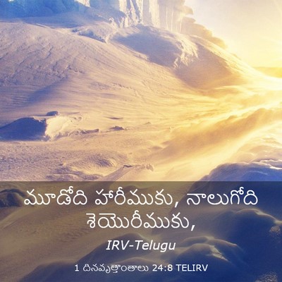 Picture 03 - 1 దినవృత్తాంతాలు 24:8 TELIRV - మూడోది హారీముకు, - Bible Verse Picture