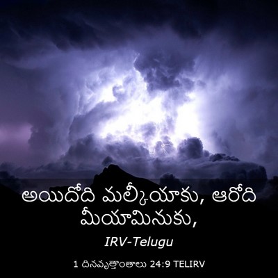 Picture 03 - 1 దినవృత్తాంతాలు 24:9 TELIRV - అయిదోది - Bible Verse Picture