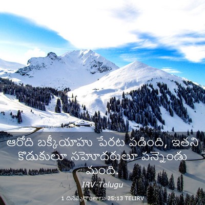 Picture 03 - 1 దినవృత్తాంతాలు 25:13 TELIRV - ఆరోది బక్కీయాహు - Bible Verse Picture