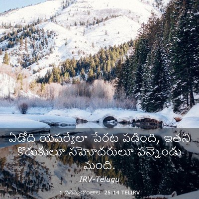 Picture 03 - 1 దినవృత్తాంతాలు 25:14 TELIRV - ఏడోది యెషర్యేలా - Bible Verse Picture