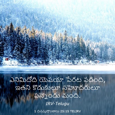 Picture 03 - 1 దినవృత్తాంతాలు 25:15 TELIRV - ఎనిమిదోది యెషయా - Bible Verse Picture